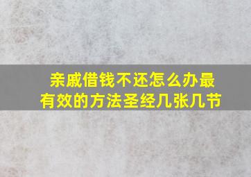 亲戚借钱不还怎么办最有效的方法圣经几张几节