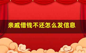 亲戚借钱不还怎么发信息