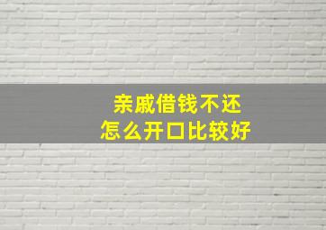 亲戚借钱不还怎么开口比较好