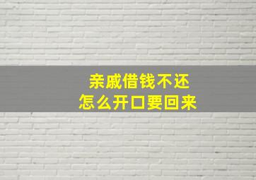 亲戚借钱不还怎么开口要回来