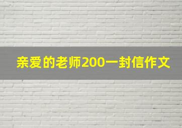 亲爱的老师200一封信作文