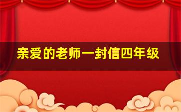 亲爱的老师一封信四年级