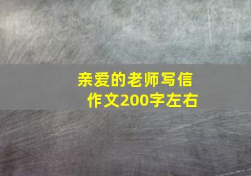 亲爱的老师写信作文200字左右