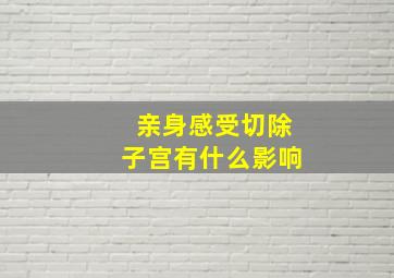 亲身感受切除子宫有什么影响