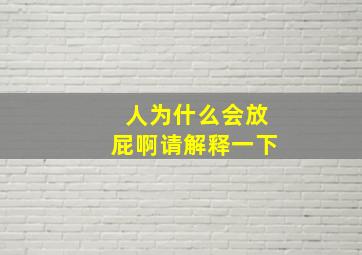 人为什么会放屁啊请解释一下