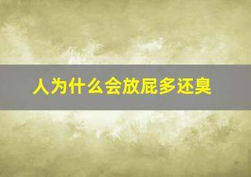 人为什么会放屁多还臭