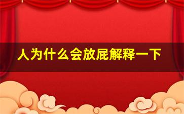 人为什么会放屁解释一下