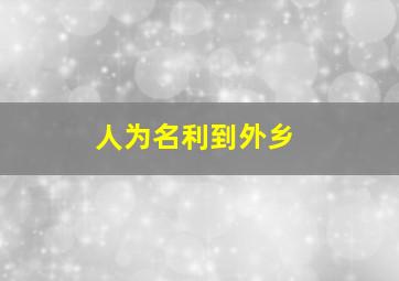 人为名利到外乡