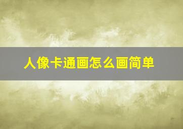 人像卡通画怎么画简单