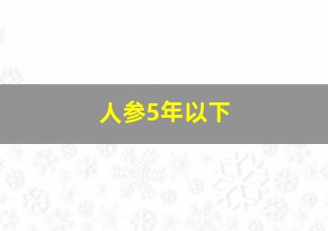 人参5年以下