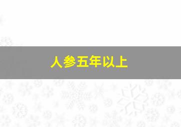 人参五年以上