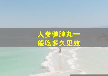 人参健脾丸一般吃多久见效