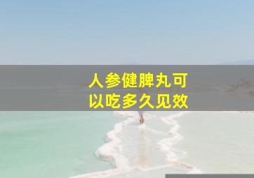 人参健脾丸可以吃多久见效