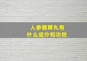 人参健脾丸有什么成分和功效