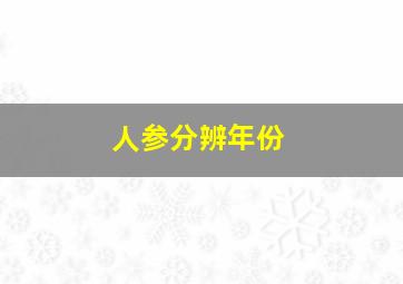 人参分辨年份