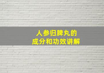 人参归脾丸的成分和功效讲解