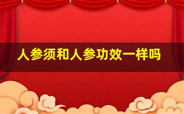 人参须和人参功效一样吗