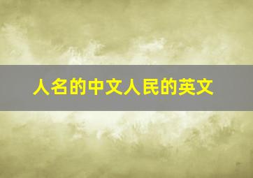 人名的中文人民的英文