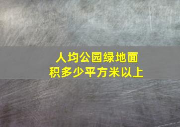 人均公园绿地面积多少平方米以上