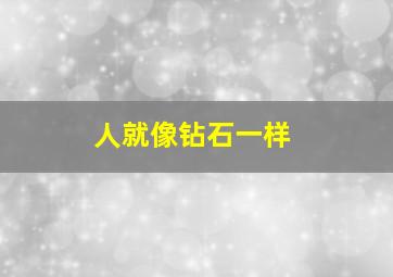 人就像钻石一样