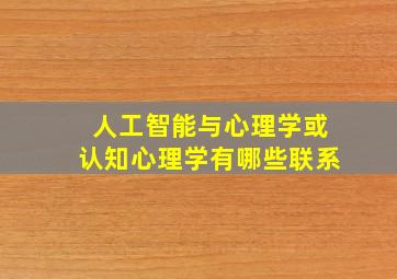 人工智能与心理学或认知心理学有哪些联系