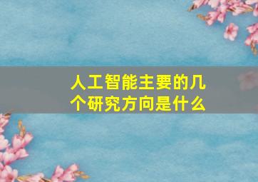 人工智能主要的几个研究方向是什么