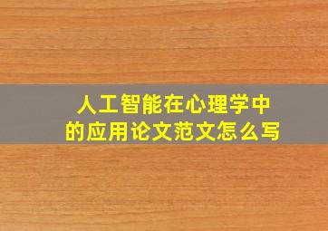 人工智能在心理学中的应用论文范文怎么写