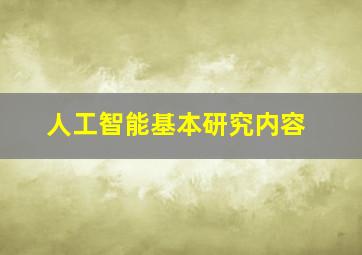 人工智能基本研究内容