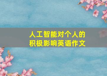 人工智能对个人的积极影响英语作文