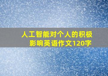 人工智能对个人的积极影响英语作文120字