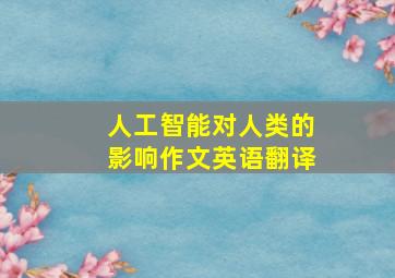 人工智能对人类的影响作文英语翻译