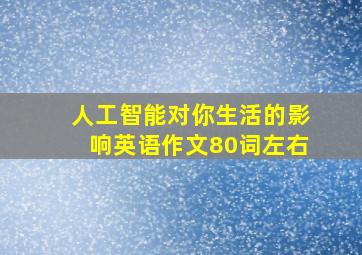 人工智能对你生活的影响英语作文80词左右