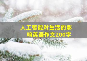 人工智能对生活的影响英语作文200字