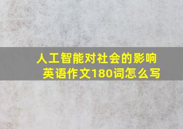 人工智能对社会的影响英语作文180词怎么写