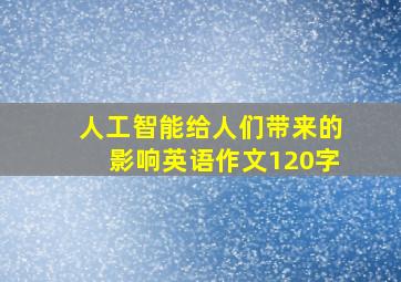 人工智能给人们带来的影响英语作文120字