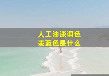 人工油漆调色表蓝色是什么