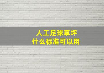 人工足球草坪什么标准可以用