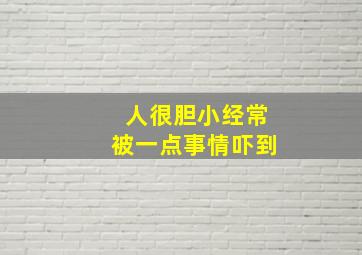 人很胆小经常被一点事情吓到