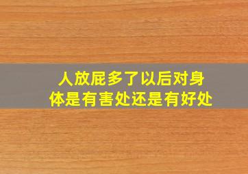 人放屁多了以后对身体是有害处还是有好处