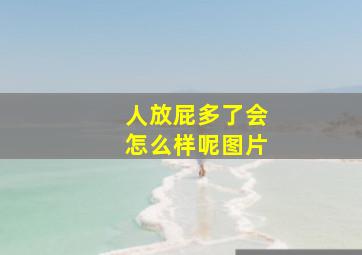 人放屁多了会怎么样呢图片