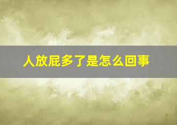 人放屁多了是怎么回事