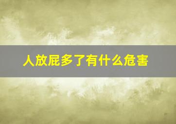 人放屁多了有什么危害