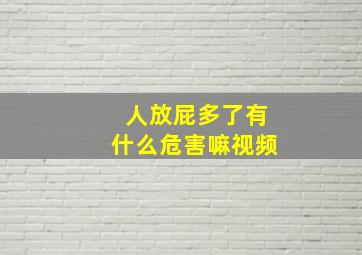 人放屁多了有什么危害嘛视频