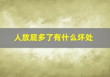 人放屁多了有什么坏处