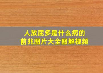 人放屁多是什么病的前兆图片大全图解视频