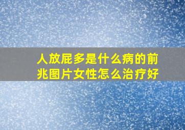 人放屁多是什么病的前兆图片女性怎么治疗好