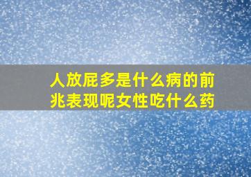 人放屁多是什么病的前兆表现呢女性吃什么药