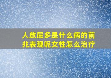 人放屁多是什么病的前兆表现呢女性怎么治疗