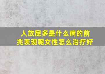 人放屁多是什么病的前兆表现呢女性怎么治疗好