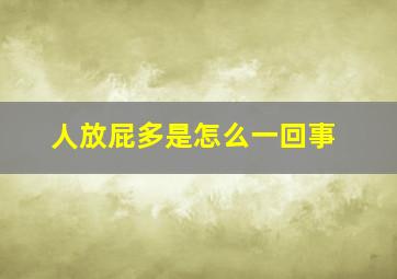 人放屁多是怎么一回事